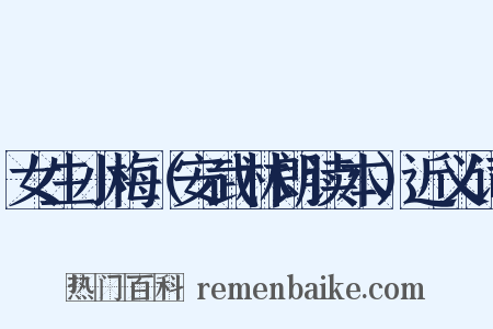 女生小梅（安武林朗读本）近义词是什么意思的图片